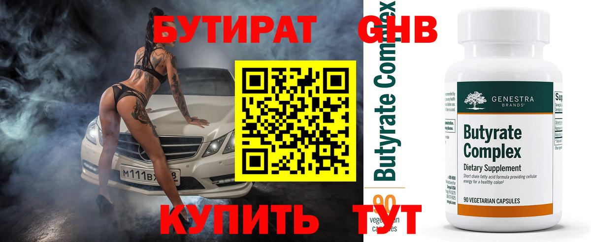 БУТИРАТ Butirat Котлас