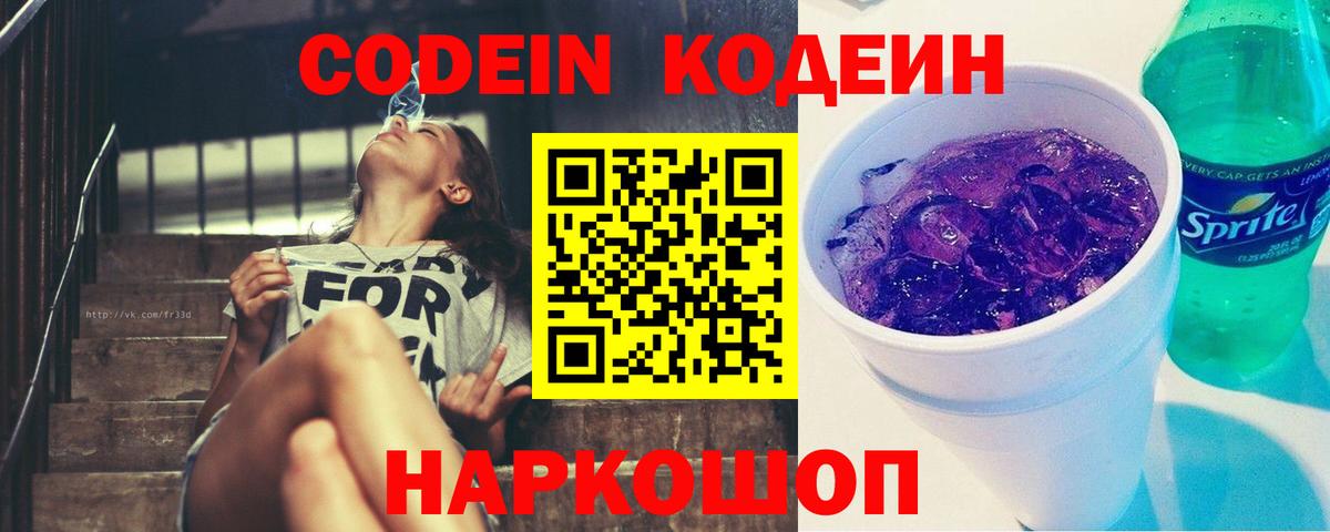 Котлас  Codein напиток Lean (лин)  Вход с VPN 